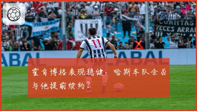 霍肯博格表现稳健,哈斯车队会否与他提前续约?