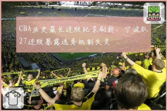 CBA历史最长连败纪录刷新，宁波队27连败暴露选秀机制失灵