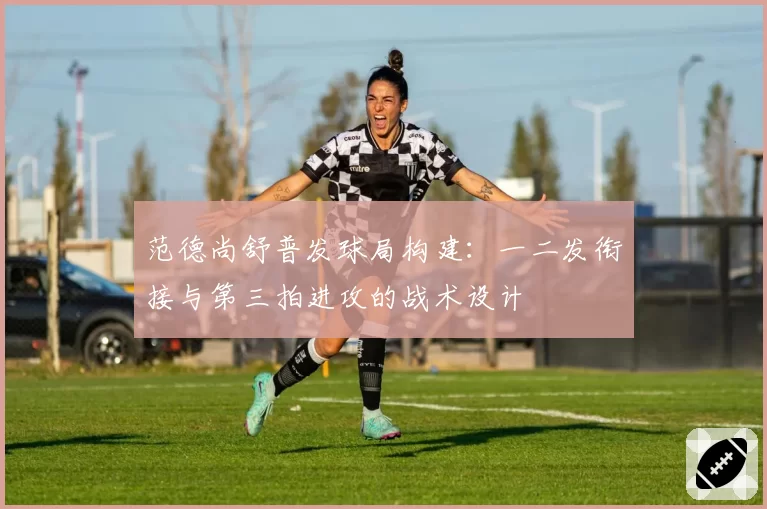 范德尚舒普发球局构建:一二发衔接与第三拍进攻的战术设计