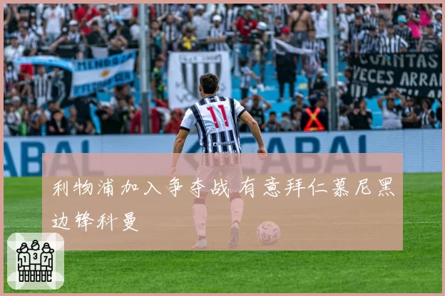 利物浦加入争夺战 有意拜仁慕尼黑边锋科曼