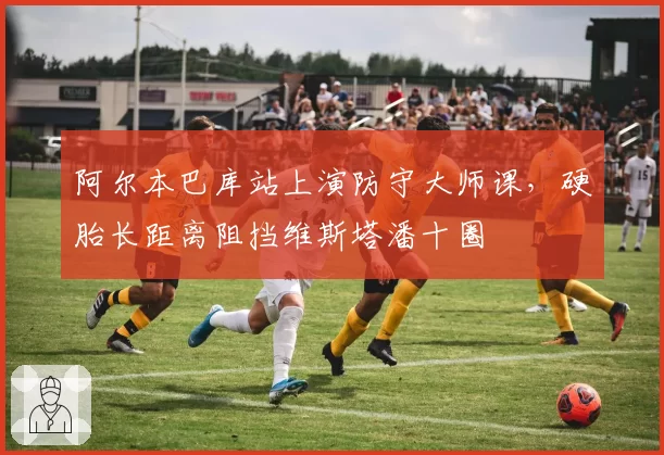 阿尔本巴库站上演防守大师课，硬胎长距离阻挡维斯塔潘十圈