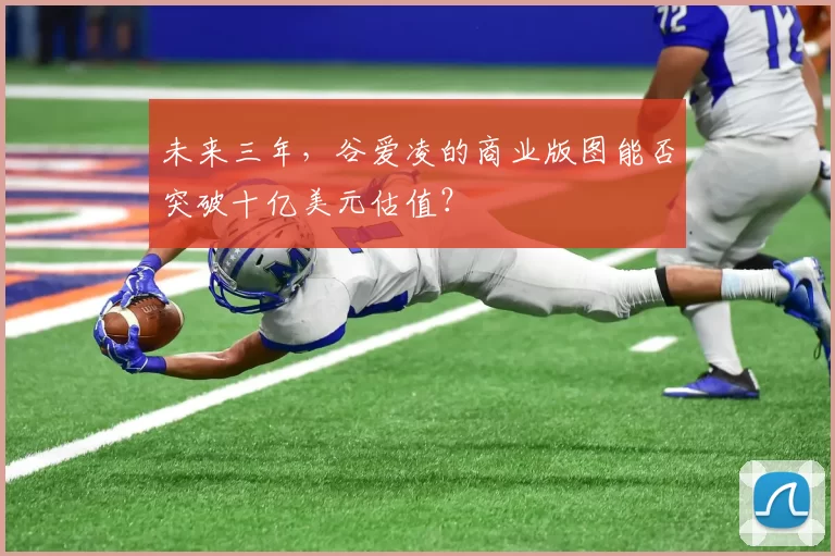 未来三年，谷爱凌的商业版图能否突破十亿美元估值？