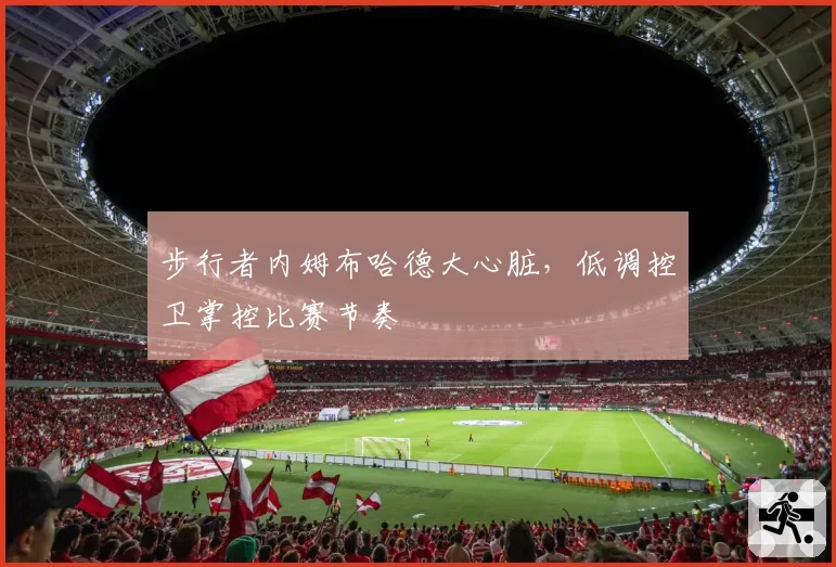 步行者内姆布哈德大心脏,低调控卫掌控比赛节奏