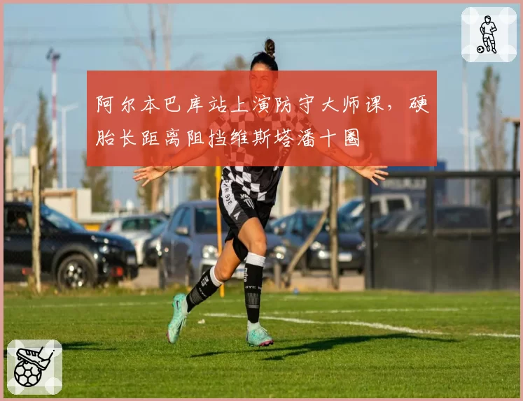 阿尔本巴库站上演防守大师课,硬胎长距离阻挡维斯塔潘十圈