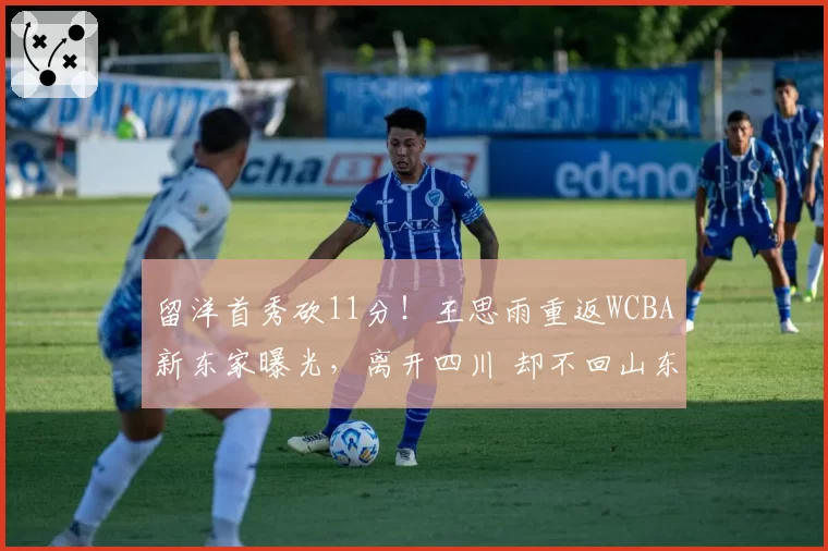 留洋首秀砍11分！王思雨重返WCBA新东家曝光，离开四川 却不回山东