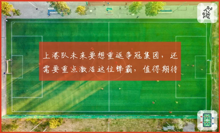 上港队未来要想重返争冠集团,还需要重点激活这位锋霸,值得期待