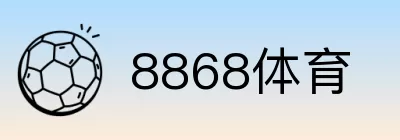 8868体育 logo