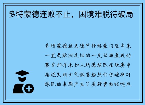 多特蒙德连败不止，困境难脱待破局