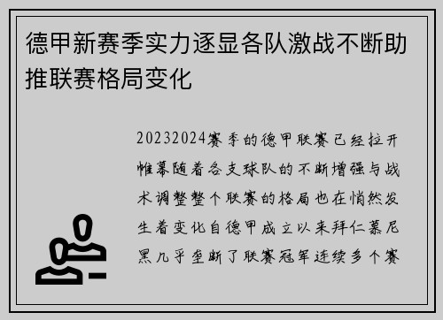 德甲新赛季实力逐显各队激战不断助推联赛格局变化