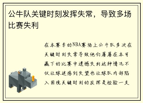 公牛队关键时刻发挥失常，导致多场比赛失利