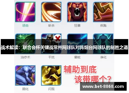 战术解读：联合会杯关键战常州网球队对阵烟台网球队的制胜之道