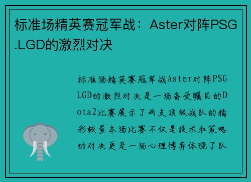 标准场精英赛冠军战：Aster对阵PSG.LGD的激烈对决