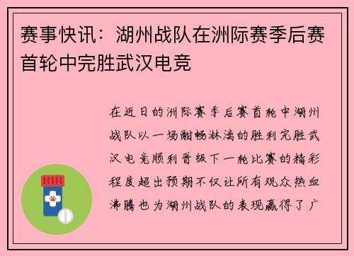 赛事快讯：湖州战队在洲际赛季后赛首轮中完胜武汉电竞