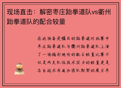 现场直击：解密枣庄跆拳道队vs衢州跆拳道队的配合较量