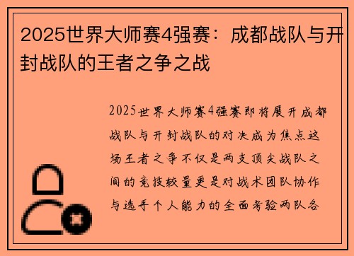 2025世界大师赛4强赛：成都战队与开封战队的王者之争之战