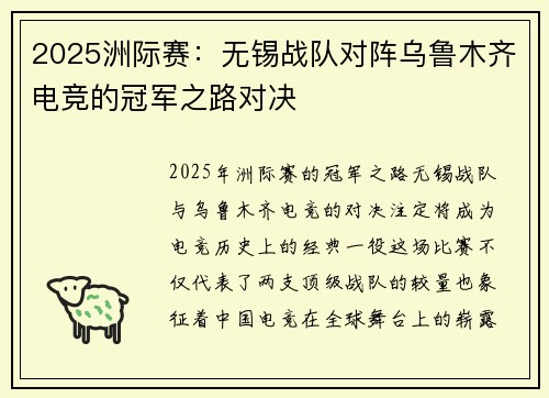 2025洲际赛：无锡战队对阵乌鲁木齐电竞的冠军之路对决