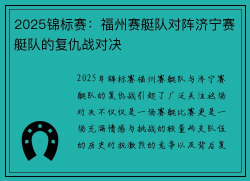 2025锦标赛：福州赛艇队对阵济宁赛艇队的复仇战对决