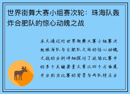 世界街舞大赛小组赛次轮：珠海队轰炸合肥队的惊心动魄之战