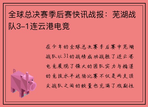 全球总决赛季后赛快讯战报：芜湖战队3-1连云港电竞