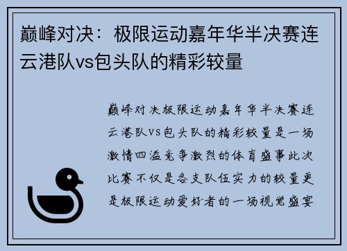 巅峰对决：极限运动嘉年华半决赛连云港队vs包头队的精彩较量