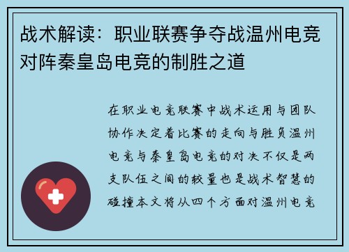 战术解读：职业联赛争夺战温州电竞对阵秦皇岛电竞的制胜之道