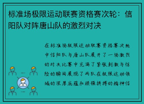 标准场极限运动联赛资格赛次轮：信阳队对阵唐山队的激烈对决