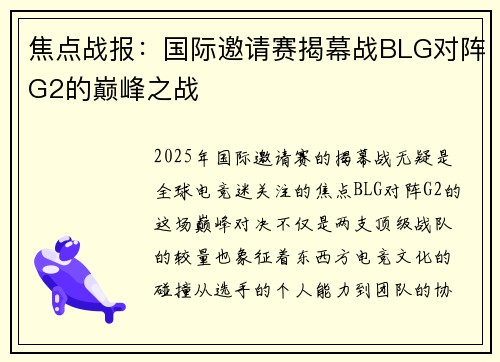 焦点战报：国际邀请赛揭幕战BLG对阵G2的巅峰之战
