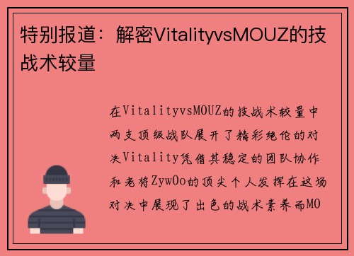 特别报道：解密VitalityvsMOUZ的技战术较量