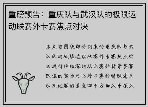 重磅预告：重庆队与武汉队的极限运动联赛外卡赛焦点对决