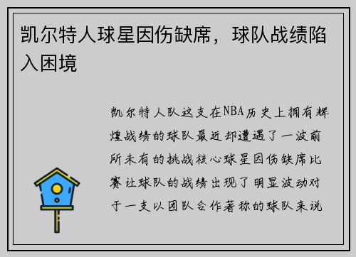 凯尔特人球星因伤缺席，球队战绩陷入困境