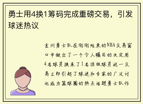 勇士用4换1筹码完成重磅交易，引发球迷热议