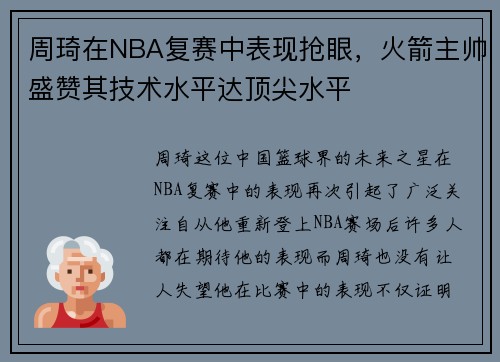 周琦在NBA复赛中表现抢眼，火箭主帅盛赞其技术水平达顶尖水平
