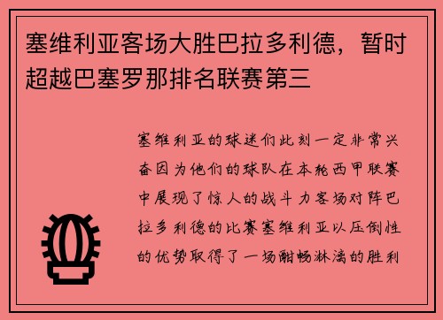 塞维利亚客场大胜巴拉多利德，暂时超越巴塞罗那排名联赛第三