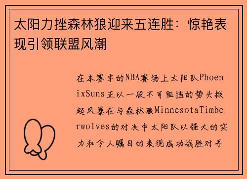 太阳力挫森林狼迎来五连胜：惊艳表现引领联盟风潮