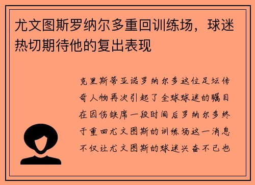 尤文图斯罗纳尔多重回训练场，球迷热切期待他的复出表现