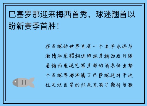 巴塞罗那迎来梅西首秀，球迷翘首以盼新赛季首胜！