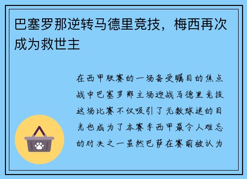 巴塞罗那逆转马德里竞技，梅西再次成为救世主